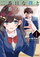 Nibanme na Boku to Ichiban no Kanojo - Manga, Comedy, Romance, School Life, Seinen, Slice of Life